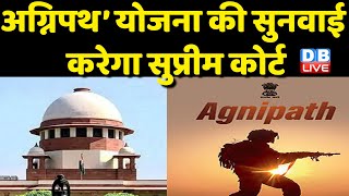 Agnipath Scheme: की सुनवाई करेगा Supreme Court | अगले सप्ताह होगी Supreme Court में सुनवाई | #DBLIVE