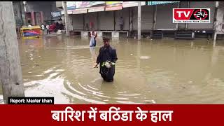PUNJAB NEWS : condition of Bathinda after few hours of rainfall || TV24 PUNJAB NEWS 24 ||