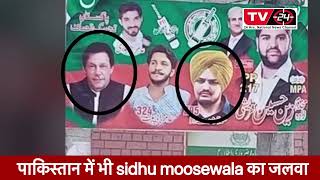 BIG NEWS : Sidhu moosewala poster in pakistan election || Imran khan || Tv24 Punjab News 24 ||