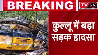 kullu accident news :  Kullu में पर्यटकों से भरी गाड़ी खाई में गिरी | Tv24 news