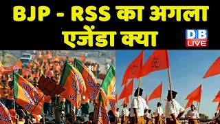 BJP - RRS का अगला एजेंडा क्या | nupur sharma |  udaipur| amravati | DMK | maharashtra  | #dblive