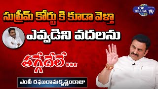 MP Raghu Rama Krishnam Raju Sensational On Jagan Mohan Reddy | Top Telugu TV |