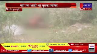 Hamirpur (UP) News | झाड़ियों में मिला एक व्यक्ति का शव, नशे का आदी था मृतक व्यक्ति | JAN TV