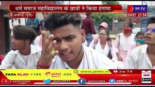 Aligarh  News | धर्म समाज महाविधालय के छात्रों ने किया हंगामा, वीसी के विरुद्ध किया धरना प्रदर्शन