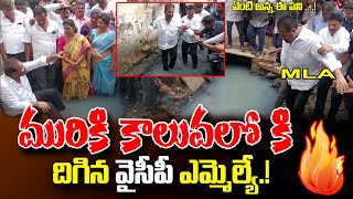 MLA Sridhar Reddy Kotam Reddy Fighting Against Drainage Problem In Nellore | YSRCP  | Top Telugu TV