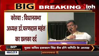 CG News || Vidhan Sabha Speaker Charan Das Mahant का छलका दर्द, कहा- टिकट कटाने में लगे हैं लोग