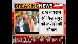 CM Jairam Thakur का बिलासपुर दौरा, कई पेयजल योजनाओं का करेंगे शिलान्यास