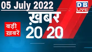 05 July 2022 | अब तक की बड़ी ख़बरें | Top 20 News | Breaking news | Latest news in hindi #dblive