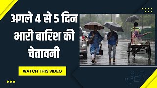 राजस्थान के इन जिलों में मौसम विभाग की अगले 4 से 5 दिन भारी बारिश की चेतावनी