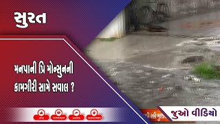 મનપાની પ્રિ મોન્સુનની કામગીરી સામે સવાલ ? સુરતમાં વહેલી સવારથી વરસાદ, ગરનાળામાં ભરાયા પાણી