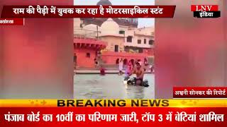 देखिए Ayodhya में राम की पैड़ी में बाइक स्टंट, वीडियो हुआ वायरल, पुलिस ने की कार्रवाई