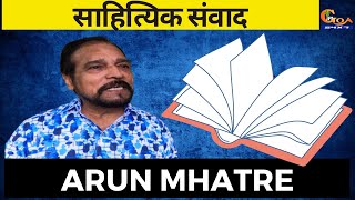 Arun Mhatre | साहित्यिक संवाद | Special Interview