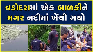 વડોદરામાં એક બાળકીને મગર નદીમાં ખેંચી ગયો #Vadodara #Crocodile
