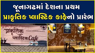 જૂનાગઢમાં દેશના પ્રથમ પ્રાકૃતિક પ્લાસ્ટિક કાફેનો પ્રારંભ #Gujarat #Junagadh #Cafe