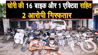 Panipat पुलिस के हाथ लगी बड़ी सफलता, 16 BIKE और 1 एक्टिवा सहित 2 आरोपी गिरफ्तार