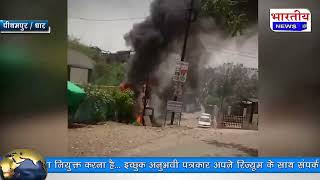 पीथमपुर : ग्राम धन्नड में बीती रात बिजली के ट्रांसफार्मर में लगी आग। #bn #mp #dhar #pithampur