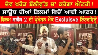 Dev Kharoud And Sharan Kaur Exclusive Interview | Shareek 2 Movie Promotion Amritsar |Jimmy Shergill