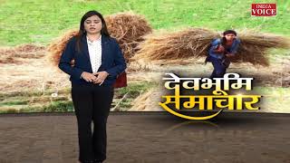 #Uttarakhand: देखिए देवभूमि समाचार Babita के साथ। Uttarakhand News | India Voice News
