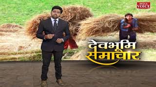 #Uttarakhand: देखिए देवभूमि समाचार Shankar Dutt Punt के साथ। Uttarakhand News | India Voice News