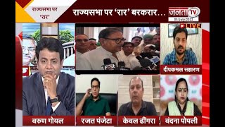 Haryana Debate: राज्यसभा पर हो रही सियासत, अभय का बयान लाएगा आफत! | Janta Tv |