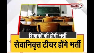 Haryana: शिक्षकों के हजारों खाली पदों को भरने के लिए सरकार का प्‍लान, सेवानिवृत्त टीचर होंगे भर्ती