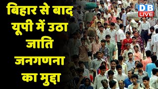 जाति जनगणना कराए Yogi Sarkar- Akhilesh Yadav | UP Politics | breaking news | latest news | #dblive
