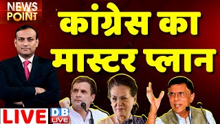 Congress का मास्टर प्लान #dblive News Point | Rahul Gandhi | pawan khera |gujarat election #rajiv ji