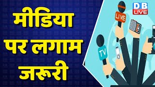 मीडिया पर लगाम जरूरी | social media | Congress | BJP | PM modi | Breaking news | #dblive #news