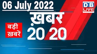 06 July 2022 | अब तक की बड़ी ख़बरें | Top 20 News | Breaking news | Latest news in hindi #dblive