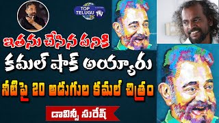 Kamal Haasan's Art portriat using foam sheet On Simming Pool | Davinchi suresh | Top Telugu TV