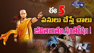 Acharya Chanakya Conformed Humans Must Follow These 5Lessons For a Successful Life | Top Telugu TV