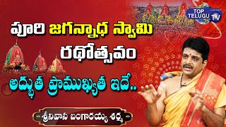 Srinivasa Bangaraya Sharma about Importance of Lord Puri Jagannath Swami RathaYatra | Top Telugu TV