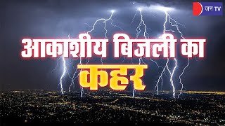 Rain In Rajasthan | राजस्थान के तीन जिलों में गिरी आसमानी बिजली, 8 लोगो की हुई मौत