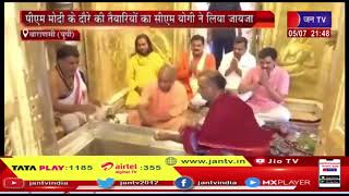 Varanasi (UP) News |  पीएम मोदी के दौरे की तैयारियों का सीएम योगी ने लिया जायजा, मंदिर के किए दर्शन