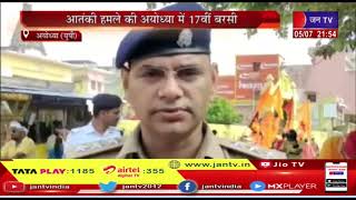 Ayodhya (UP) News | पुलिस ने कड़ी सुरक्षा के लिए इंतजामात, आतंकी हमले की अयोध्या में 17 वी बरसी