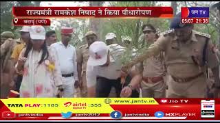 Badaun (UP) News |  वृक्षारोपण अभियान का आगाज, राज्यमंत्री रामकेश निषाद ने किया पौधारोपण | JAN TV