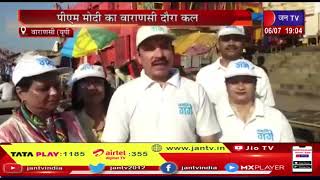 Varanasi (UP) News | पीएम मोदी का वाराणसी दौरा कल, घाट पर की गई विशेष गंगा आरती | JAN TV