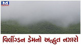 જૂનાગઢનો વિલીંગ્ડન ડેમ વરસાદથી પ્રકૃતિ સોળે કળાએ ખીલી ઉઠ્યો | MantavyaNews