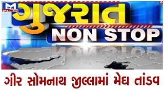 Gujarat Nonstop 06/06/2022 | MantavyaNews