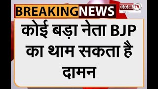 Breaking: BJP में शामिल हो सकता है कोई बड़ा नेता, विनोद तावड़े दिलाएंगे सदस्यता | Janta Tv |