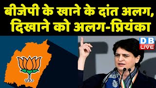 महंगाई पर Congress ने साधा BJP पर निशाना | Priyanka Gandhi | BJP का फैसला जनविरोधी फैसला ! #DBLIVE