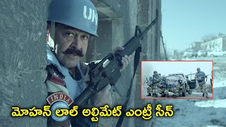 మోహన్ లాల్ అల్టిమేట్ ఎంట్రీ సీన్ | Mohanlal Telugu Army Movie Scenes | Allu Sirish