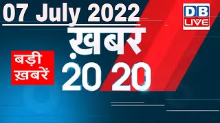 07 July 2022 | अब तक की बड़ी ख़बरें | Top 20 News | Breaking news | Latest news in hindi #dblive