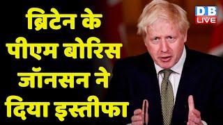 boris johnson resign : British के PM Boris Johnson ने दिया इस्तीफा | Sajid Javid | breaking |#DBLIVE