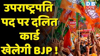 उपराष्ट्रपति पद: दलित कार्ड खेलेगी BJP ! Thawar Chand Gehlot | Bandaru Dattatreya | breaking news