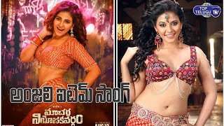Anjali Item Song In Macherla NiyoJakavargam | Anjali Item Songs | Balatripurasundari | Top Telugu TV