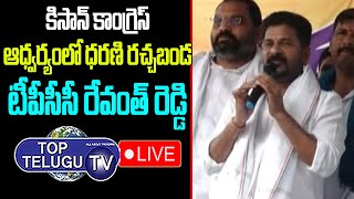 LIVE: TPCC Revanth Reddy Rachabanda | Revanth Reddy Protest at Dharna Chowk |Congress |Top Telugu TV