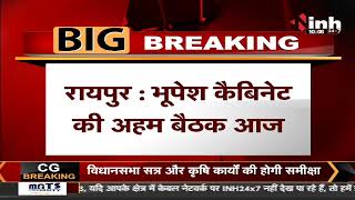 Chhattisgarh News : Bhupesh Baghel Cabinet की अहम बैठक, विधानसभा सत्र और कृषिकार्यों को होगी समीक्षा