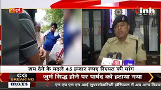 Chhattisgarh पुलिस की निष्ठुरता : शव सुपुर्द करने परिजनों से मांगे 50 हजार