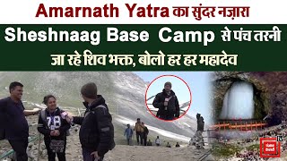 Amarnath Yatra का सुंदर नज़ारा Sheshnaag Base Camp से पंच तरनी जा रहे शिव भक्त, बोलो हर हर महादेव